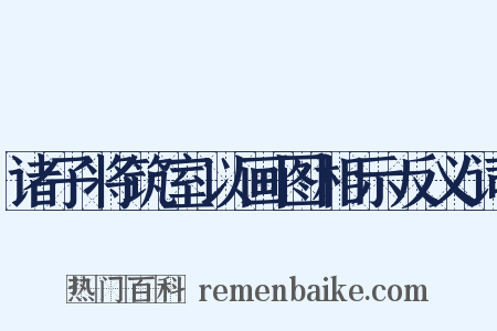 诸子将筑室以画图相示反义词是什么意思的图片
